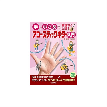 ヤマハミュージックEHD 手が小さめでも無理なく上達！ アコースティックギター入門