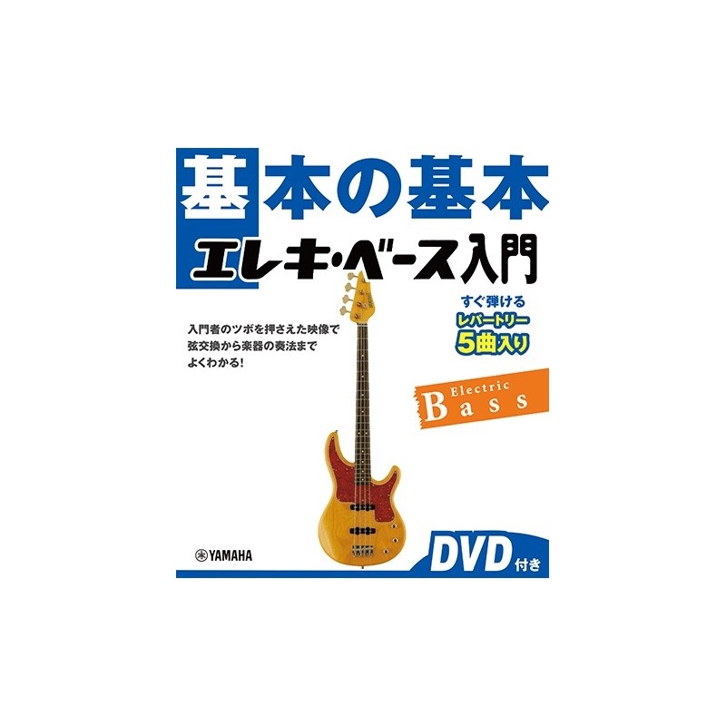 ヤマハミュージックEHD 【創業50周年大決算SALE】 基本の基本 エレキ・ベース入門 【DVD付き】