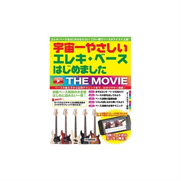 ヤマハミュージックEHD 宇宙一やさしい エレキ・ベースはじめました THE MOVIE