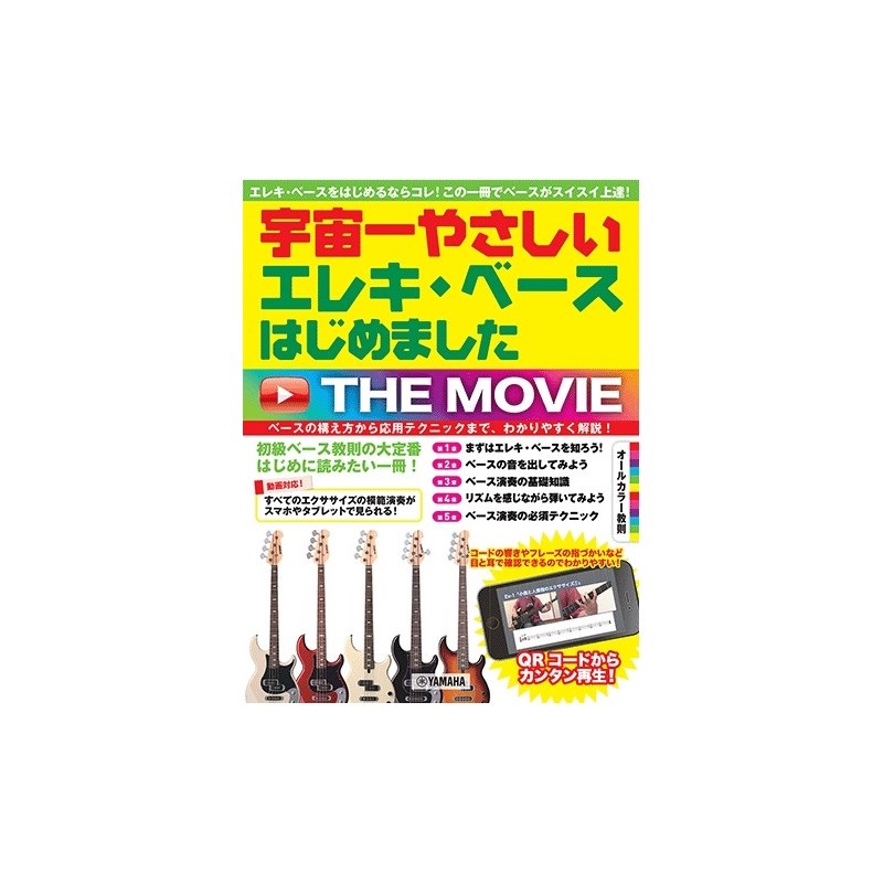 ヤマハミュージックEHD 宇宙一やさしい エレキ・ベースはじめました THE MOVIE