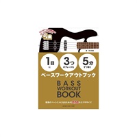 【1日】に【3つ】のフレーズを【5分】ずつ弾くベースワークアウトブック