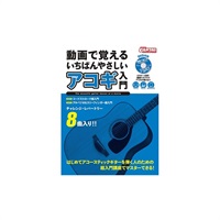 動画で覚える いちばんやさしいアコギ入門 【DVD付】