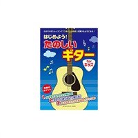 はじめよう！ たのしいギター for キッズ