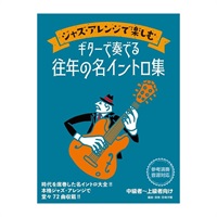 【創業50周年大決算SALE】 ジャズ・アレンジで楽しむ ギターで奏でる往年の名イントロ集