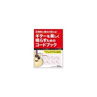 【創業50周年大決算SALE】 圧倒的に響きが変わる! ギターを美しく鳴らすためのコードブック