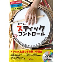 ドラム・スティックコントロール～口（くち）ドラムでリズム譜に強くなる！４ＳＴＥＰ　上達法６１５～（ＤＶＤ付）