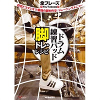 ドラム練習パッド 脚トレ・レシピ ～自宅とスタジオで最強の脚を作る!トレーニングメニュー【全フレーズYouTube連動】楽譜