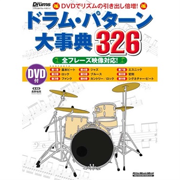 リットーミュージック ドラム・パターン大事典326