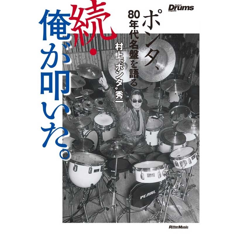 リットーミュージック 続・俺が叩いた。ポンタ、80年代名盤を語る
