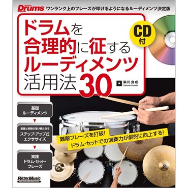 ドラムを合理的に征するルーディメンツ活用法30