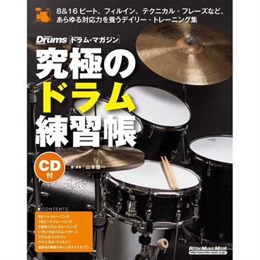 究極のドラム練習帳大型増強版