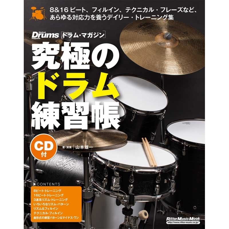 リットーミュージック 究極のドラム練習帳大型増強版