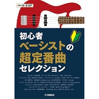 ベース・スコア 初心者ベーシストの超定番曲セレクション