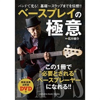 バンドで光る！ 基礎～スラップまでを伝授！！ ベースプレイの極意 ?【模範演奏&解説DVD付】