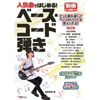 人気曲ではじめる！ベース・コード弾き