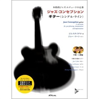 本格ジャズ・エチュードの定番　ジャズ・コンセプションギター（シングル・ライン）