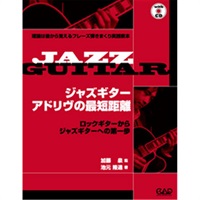 ジャズギター　アドリヴの最短距離 ＣＤ付