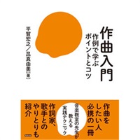 作曲入門　作例で学ぶポイントとコツ