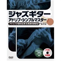 ジャズギター　アドリブ・シンプルマスター　ＣＤ付