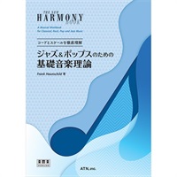 コードとスケールを徹底理解 ジャズ&ポップスのための基礎音楽理論