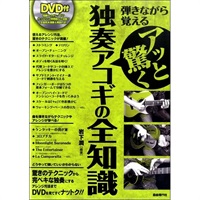 アッと驚く独奏アコギの全知識 [DVD付き]