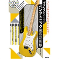 ギタリストのためのペンタトニック徹底活用帳 [CD付き]