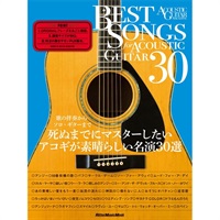 【値下げ！！】【創業50周年大決算SALE】BEST SONGS FOR ACOUSTIC GUITAR 30 歌の伴奏からソロ・ギターまで　死ぬまでにマスターしたいアコギが素晴らしい名演30選（アコースティック・ギター・マガジン）