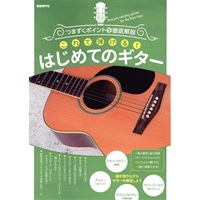 【創業50周年大決算SALE】 これで弾ける！はじめてのギター