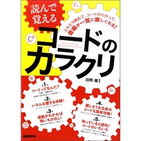 【創業50周年大決算SALE】 読んで覚えるコードのカラクリ
