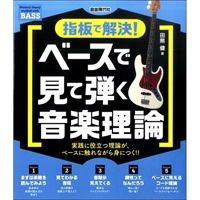 【創業50周年大決算SALE】 ベースで見て弾く音楽理論