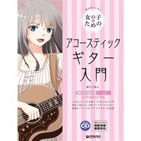【史上最大決算セール】 女の子のためのアコースティック・ギター入門［模範演奏CD付］