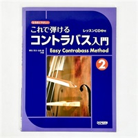 なるほどやさしい　これで弾けるコントラバス入門2　レッスンＣＤ付