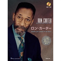 ロン・カーター ビルディング・ジャズ・ベース・ライン