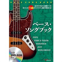 ベース・ソングブック　ありそうでなかった練習ツール！多ジャンル73曲のマイナスワン音源で弾きまくる！　ＤＶＤ-ＲＯＭ付