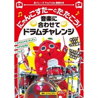にゃんごすたーとたたこう！音楽に合わせてドラムチャレンジ