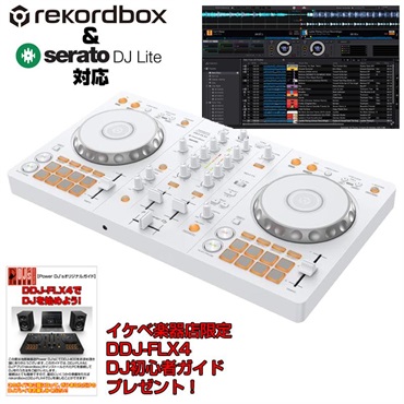 DDJ-FLX4-W 【台数限定モデル】【Power DJ'sオリジナル DDJ-FLX4初心者DJスタートガイド付属】【無償ダウンロード版rekordbox対応】