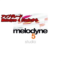 アップグレード Melodyne 5 Studio (Melodyne 4 Studioから)(セレモニー)(オンライン納品)