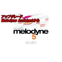 アップグレード Melodyne 5 Studio (Melodyne Assistantから)(セレモニー)(オンライン納品)
