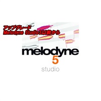 アップグレード Melodyne 5 Studio (Melodyne Studio3以前から)(セレモニー)(オンライン納品)