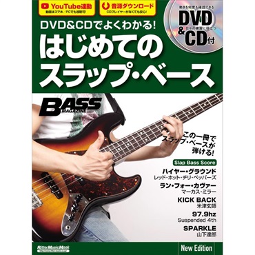 リットーミュージック DVD&CDでよくわかる！ はじめてのスラップ・ベース New Edition