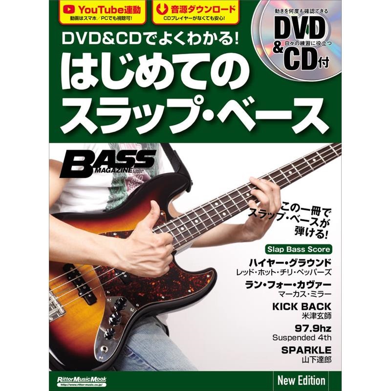 リットーミュージック DVD&CDでよくわかる！ はじめてのスラップ・ベース New Edition