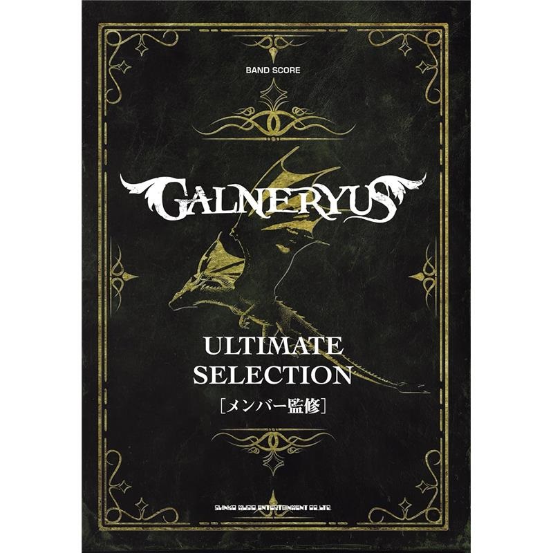 シンコーミュージック バンド・スコア GALNERYUS アルティメット・セレクション