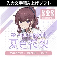 VOICEPEAK 夏色花梨(オンライン納品)(2時間以内に納品)