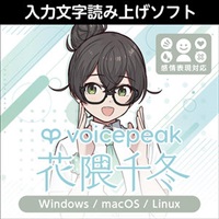 VOICEPEAK 花隈千冬(オンライン納品)(2時間以内に納品)