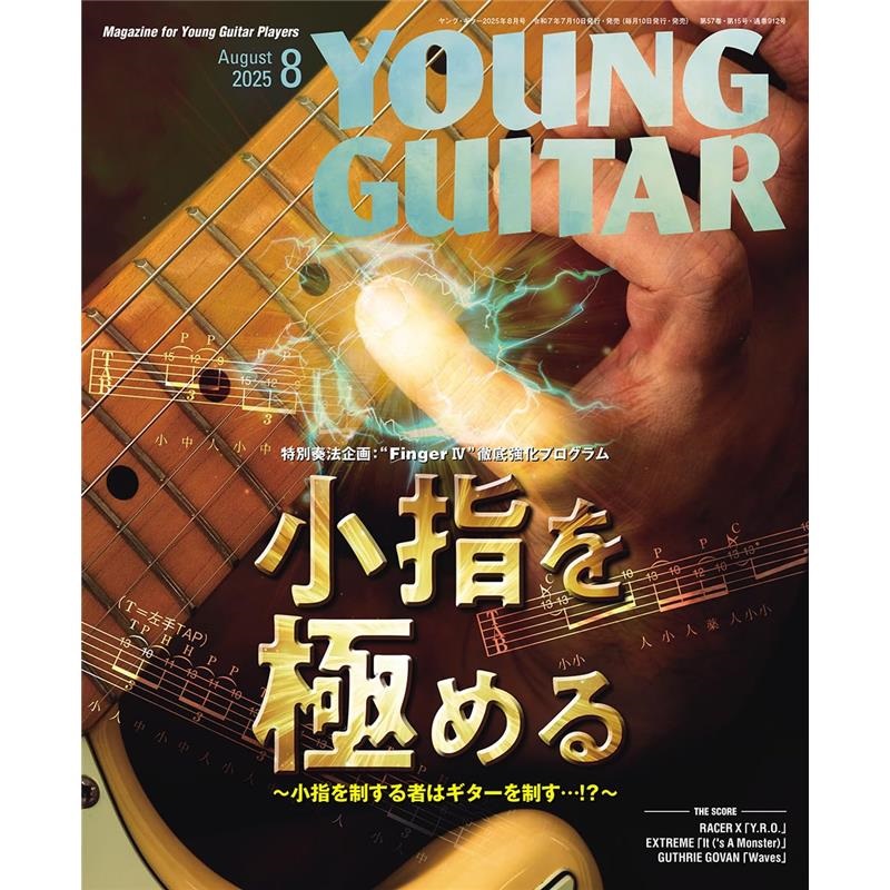 シンコーミュージック YOUNG GUITAR 2025年8月号