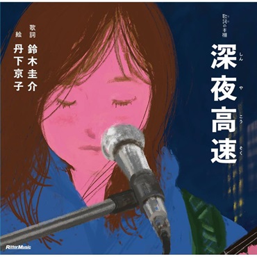 リットーミュージック 深夜高速(書籍)