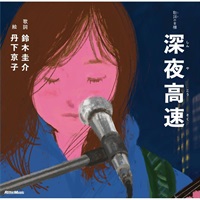 深夜高速(書籍)