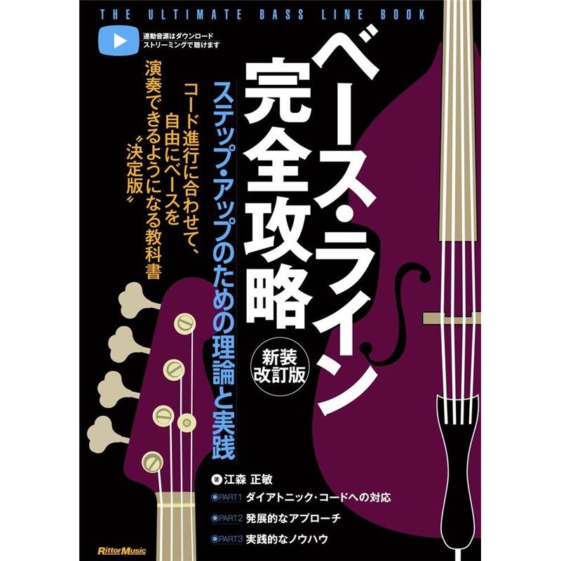リットーミュージック ベース・ライン完全攻略　新装改訂版 ステップ・アップのための理論と実践