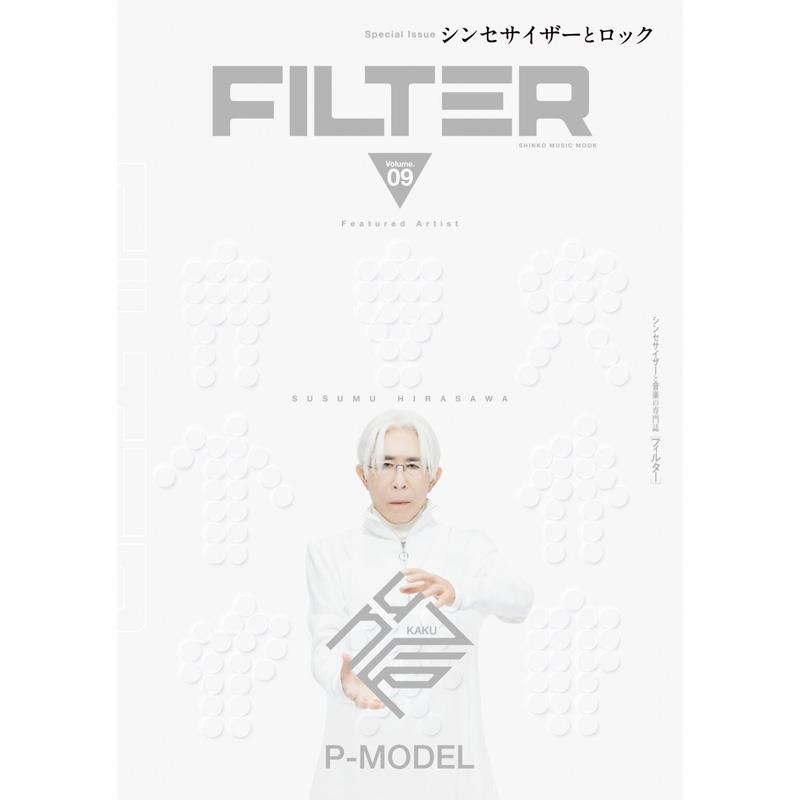 シンコーミュージック FILTER Volume.09〈シンコー・ミュージック・ムック〉