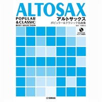 アルトサックス ポピュラー&クラシック名曲集 【カラオケCD&ピアノ伴奏譜付】
